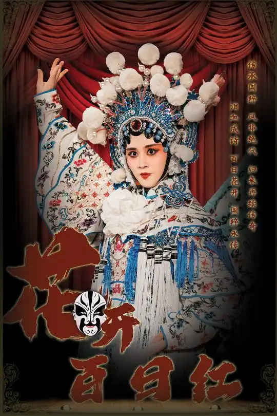 花开百日红(30集)