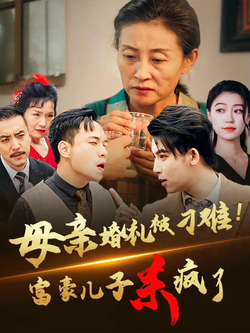 母亲婚礼被刁难！首富儿子杀疯了（33集）