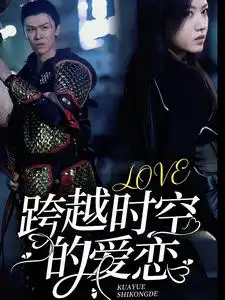 跨越时空的爱恋(64集)宋景瑶
