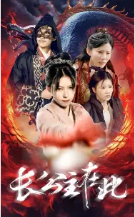 长公主在此（71集）