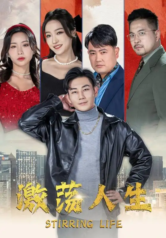 激荡人生（97集）