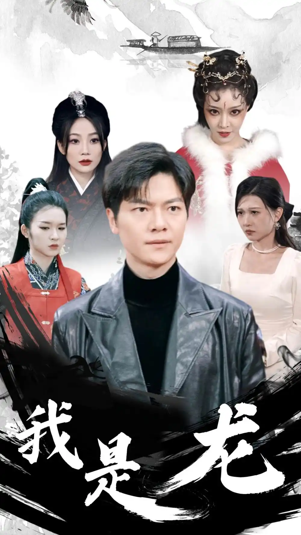 我是龙（80集）