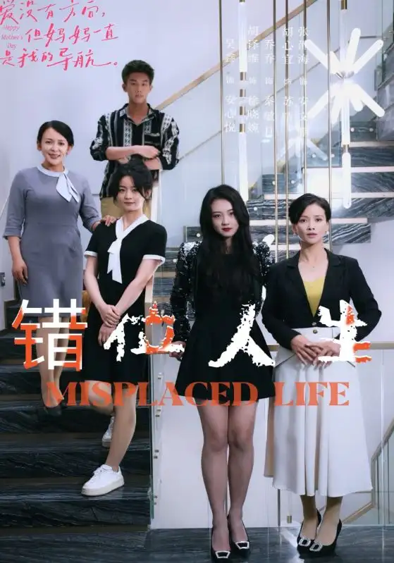 错位人生（89集）