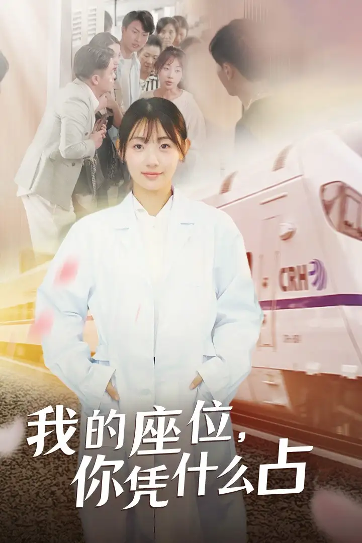 我的座位，你凭什么占（31集）