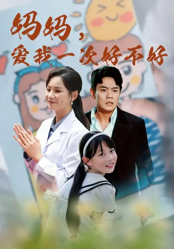 妈妈,爱我一次好不好(82集)