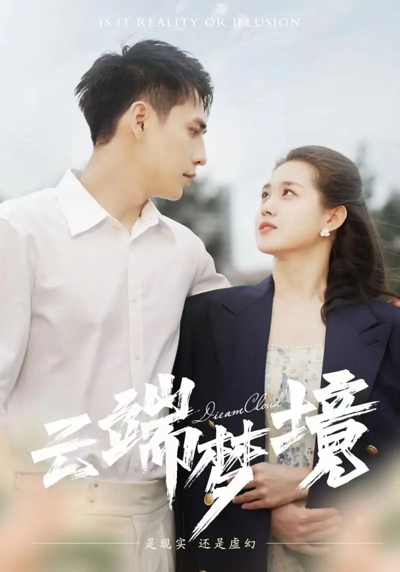 云端梦境（92集）孙晓慧