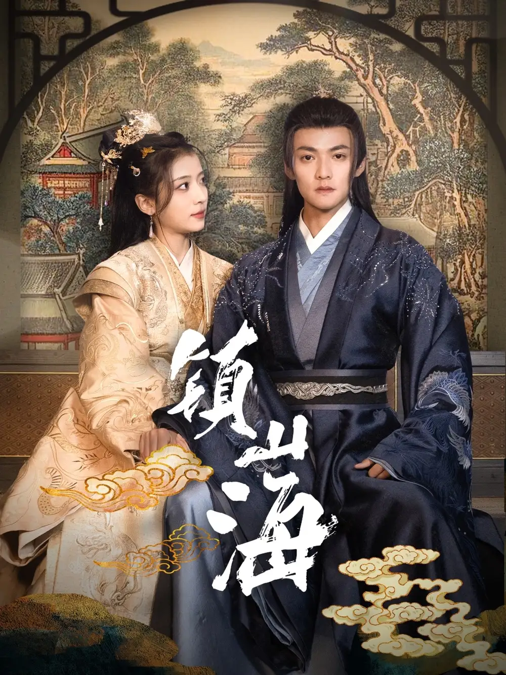 镇山海（105集）吕岳＆毛靖馨