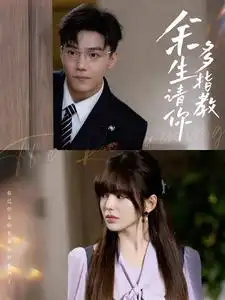 余生请你多指教（70集）杜亚飞