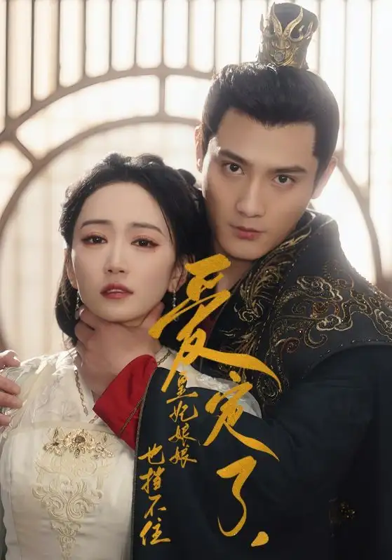 爱定了，皇妃娘娘也挡不住（72集）