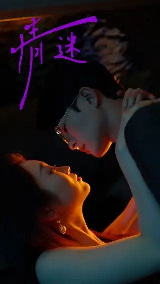 情迷（85集）陈辞