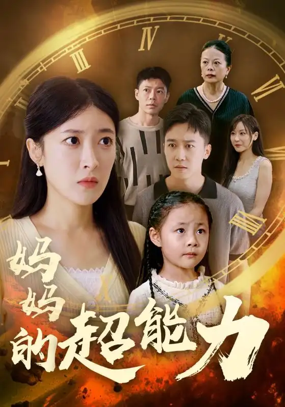 妈妈的超能力(55集)王芸伊