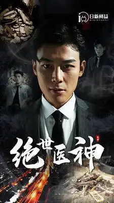 绝世医神（95集）