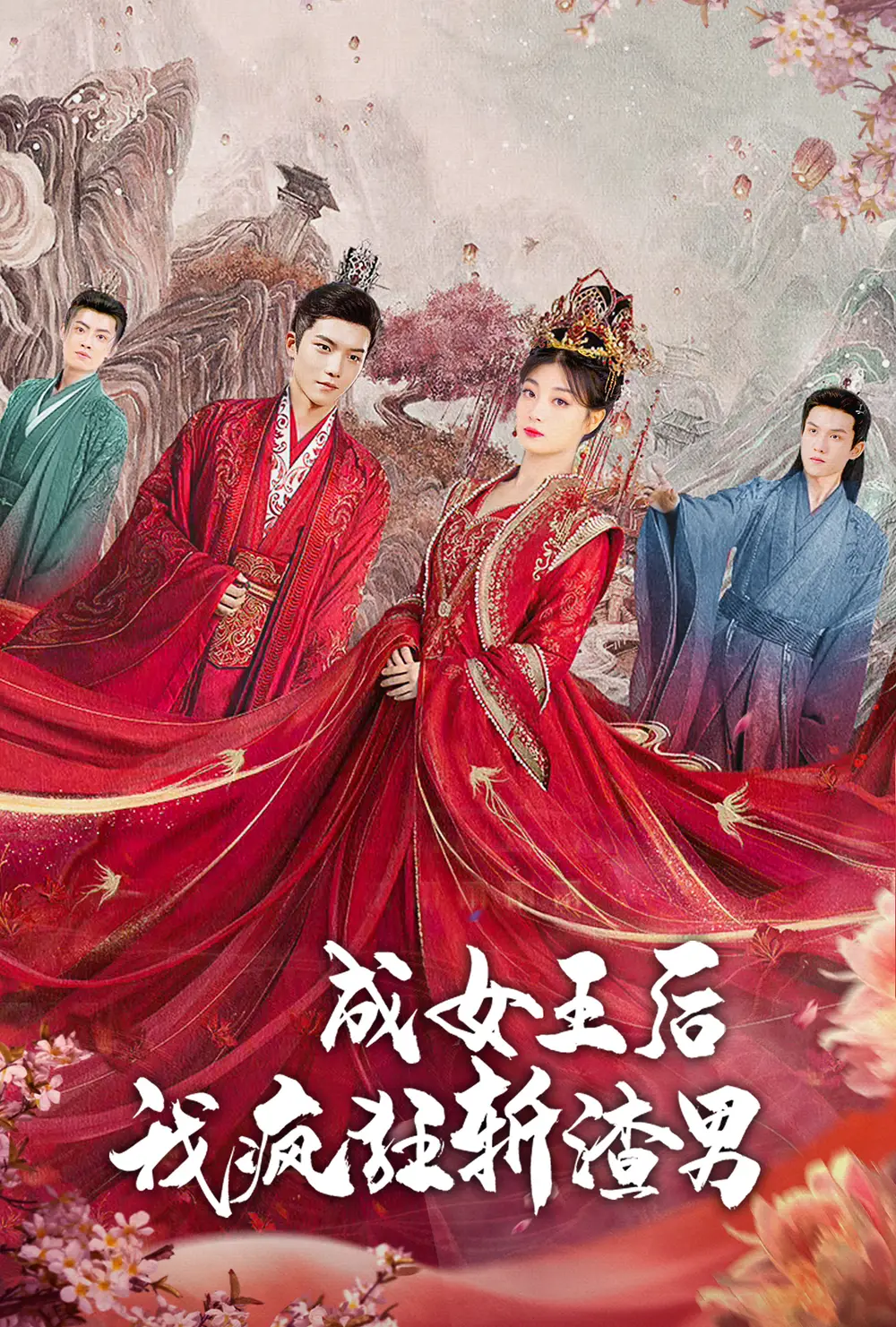 成女王后我疯狂斩渣男（100集）