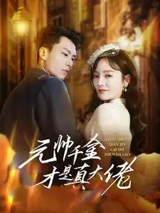 元帅千金才是真大佬（99集）李胜楠