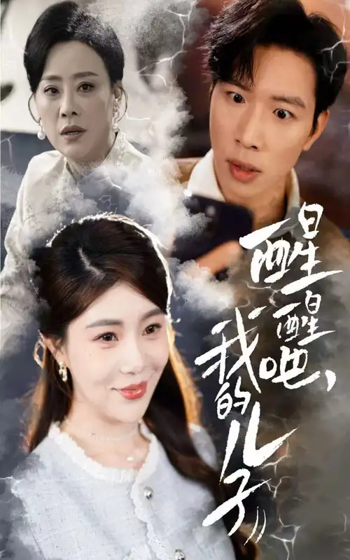 醒醒吧我的儿子（61集）