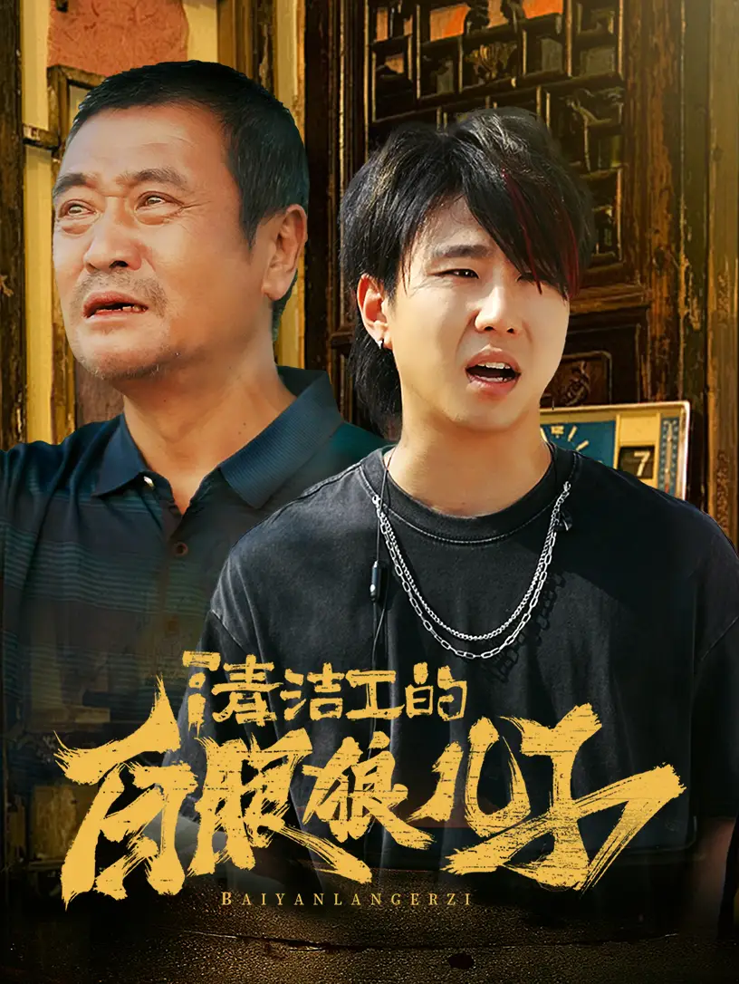 清洁工的白眼狼儿子(31集)