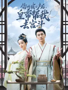 偷听我心声后，皇帝帮我去宫斗（71集）