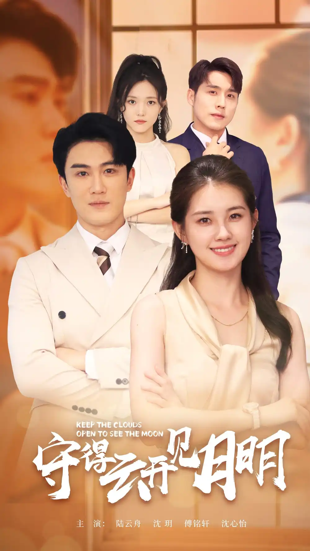 守得云开见月明（73集）