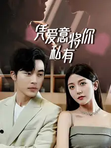 一吻定情,顾总家里真的不穷&凭爱意将你私有(66集)