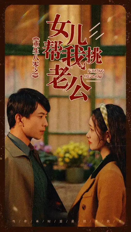 重生八零之女儿帮我挑老公（83集）