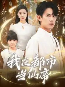 我在都市当仙帝(80集)