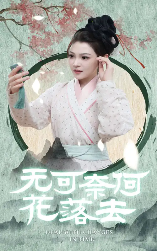 无可奈何花落去(65集)