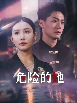 危险的她&女强人的小奶狗竟是商界大佬(79集)李云鹏&许子吟