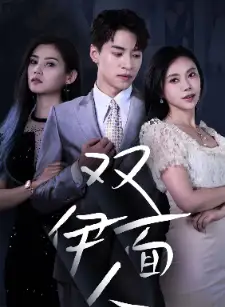 双面伊人(34集)