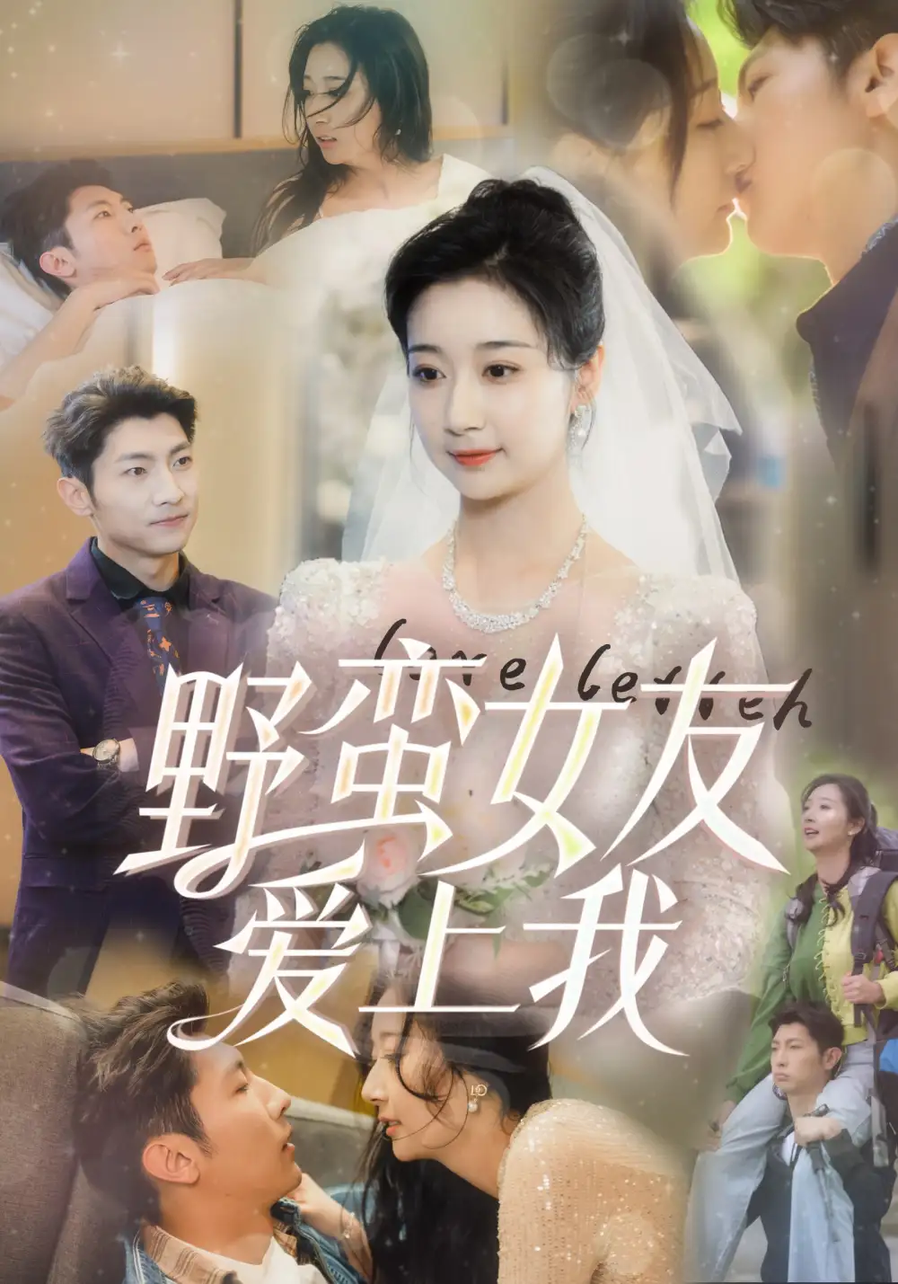 野蛮女友爱上我(100集)