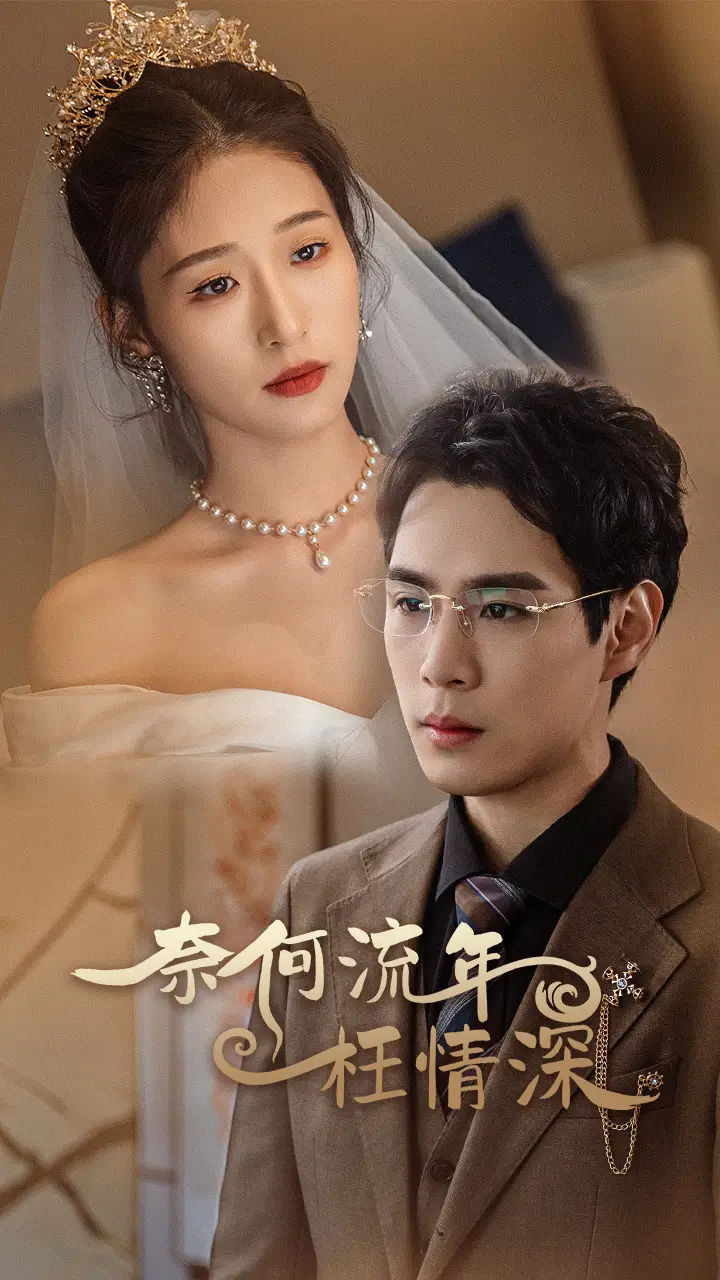 奈何流年枉情深（96集）宋楠