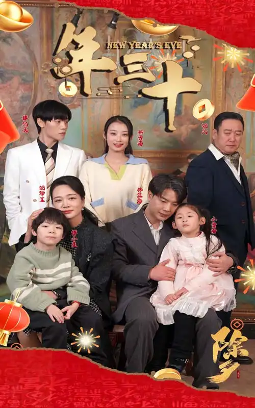 年三十（60集）