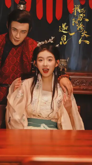 遇见，我的欧阳修大人（100集）