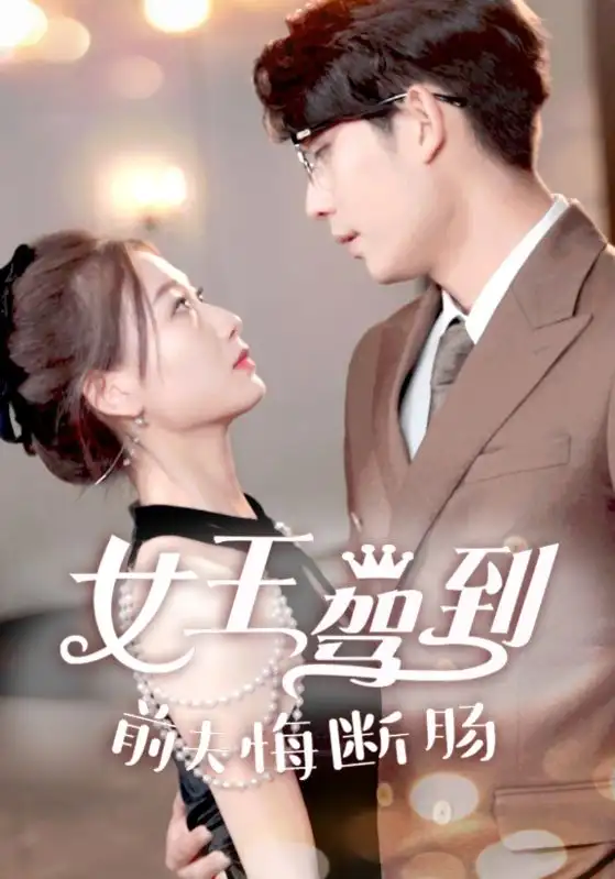 女王驾到前夫悔断肠（87集）