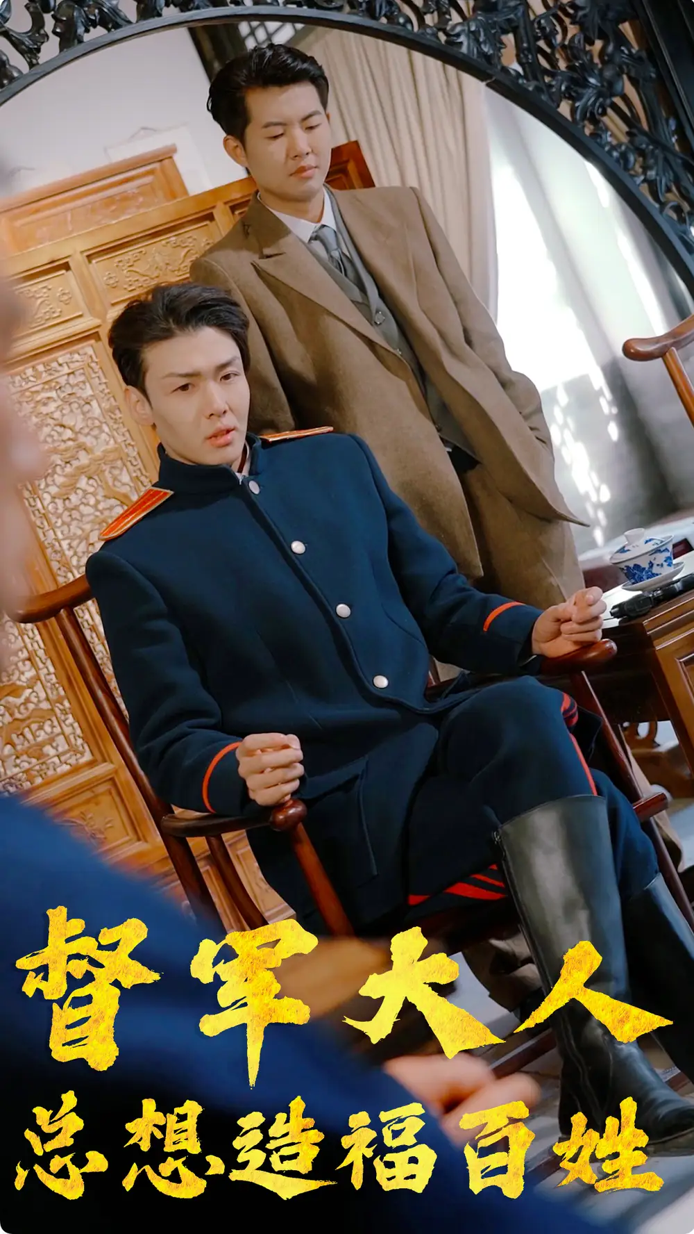 督军大人总想造福百姓（80集）