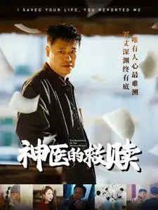 神医的救赎&我救你命你举报我(56集)秦萍