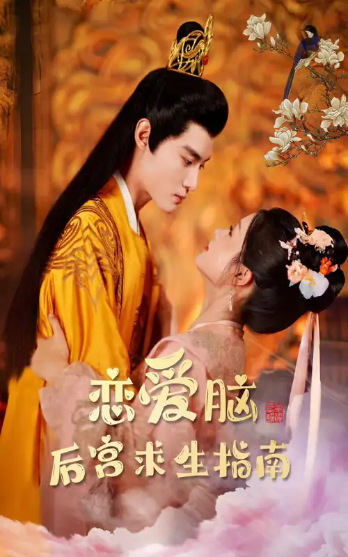 恋爱脑后宫求生指南（78集）余茵