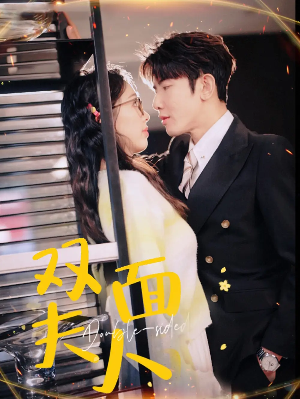 双面夫人（80集）马星烁＆周袅