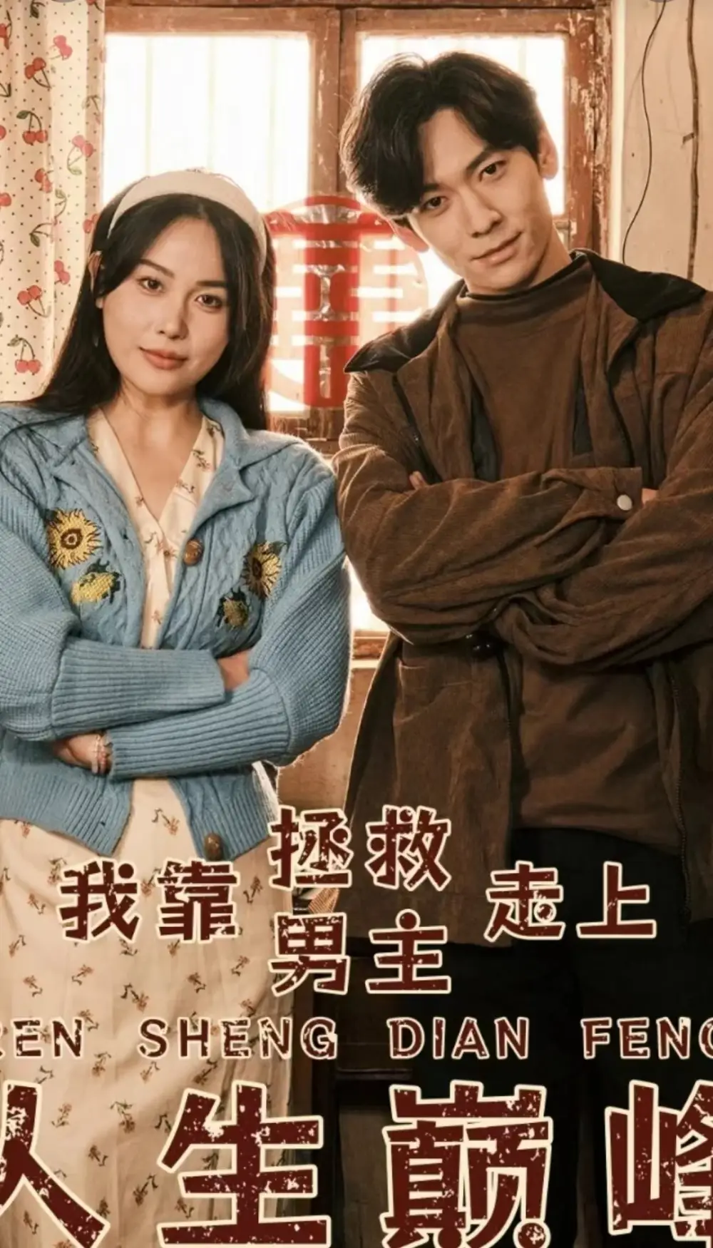 我靠拯救男主走上人生巅峰（81集）