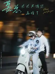 慕总，太太又催您离婚了（80集）李可乐