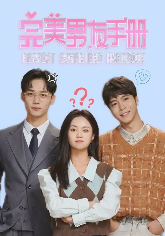 完美男友手册（46集）