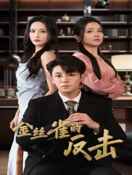 金丝雀的反击(33集)馨方