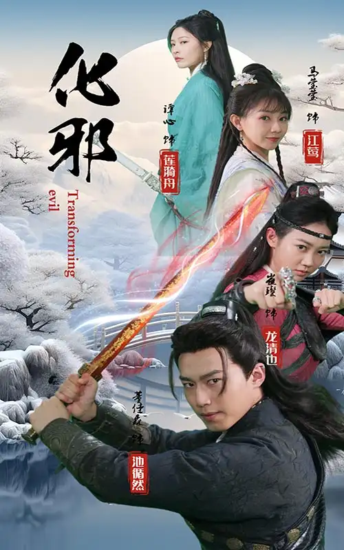 化邪（91集）仙侠剧