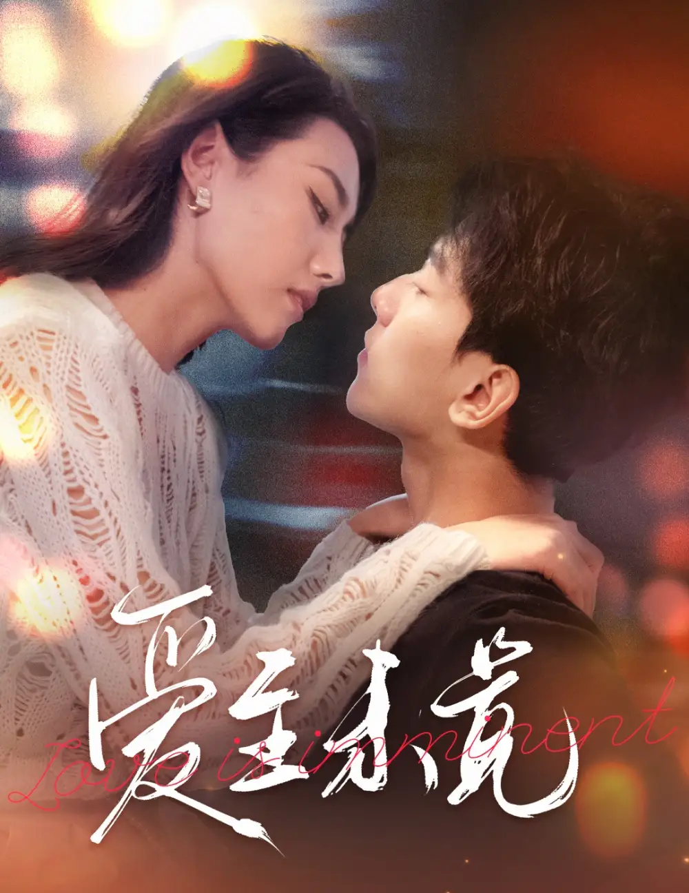 爱至未觉&爱若盛夏将至(60集)