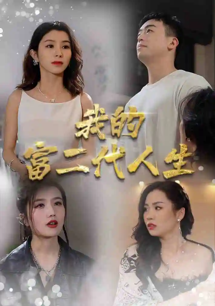 我的富二代人生（86集）