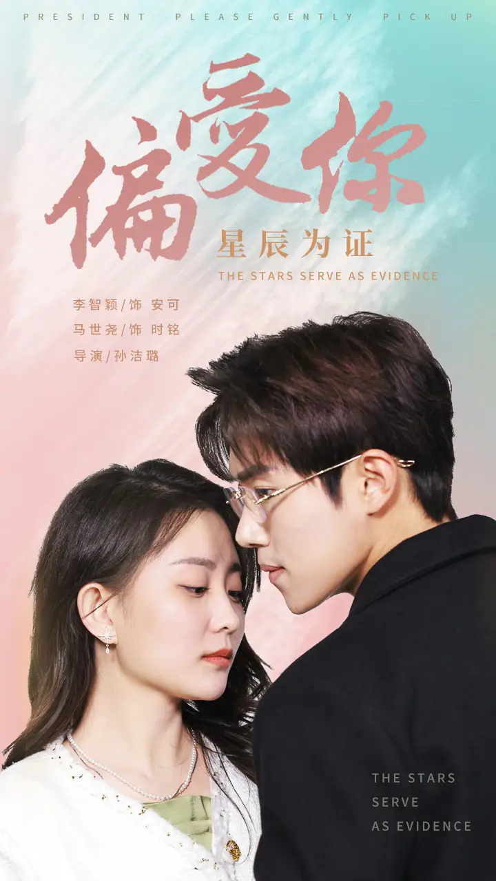 偏爱你星辰为证（99集）