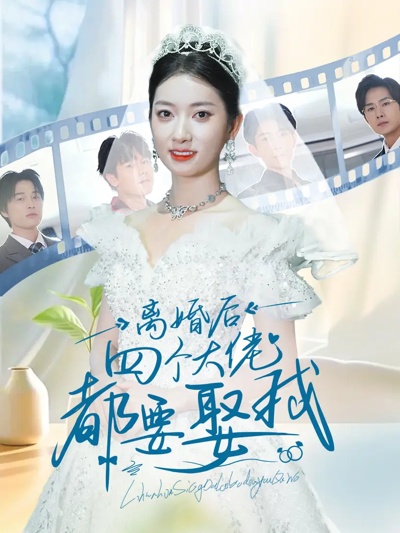 离婚后四个大佬都要娶我(31集)