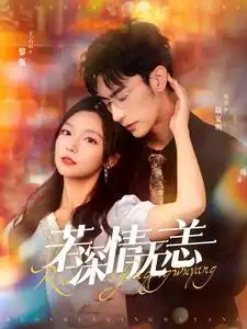 若深情无恙（86集）沉思&彩彩云