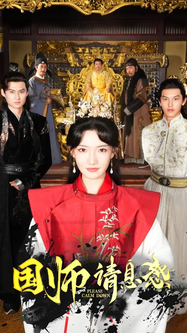 国师请息怒(61集)常丹丹