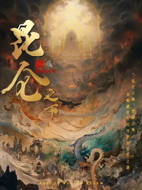 昆仑之下（79集）白方文