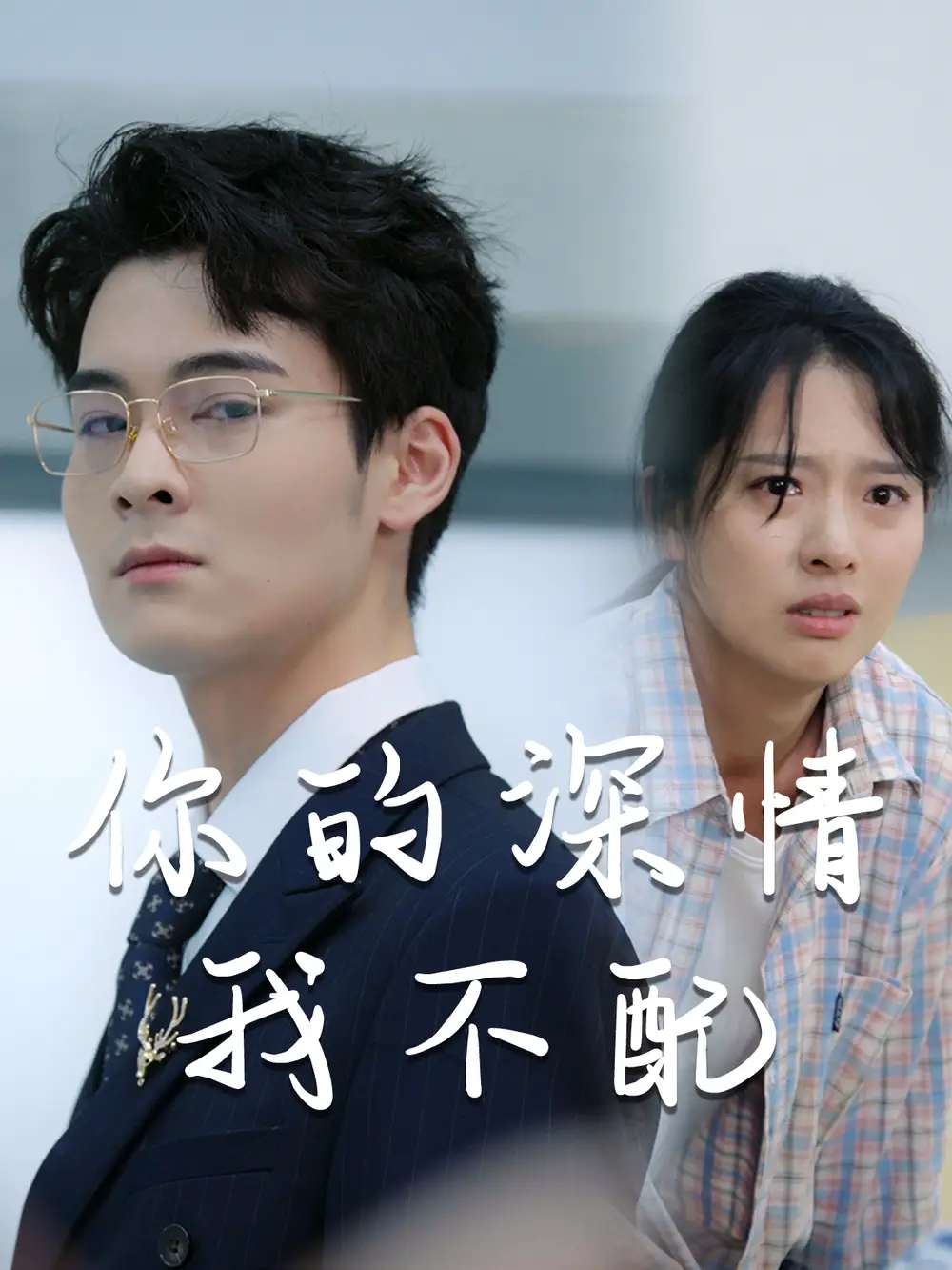 威风凛凛的她&你的深情我不配（68集）陈衍利